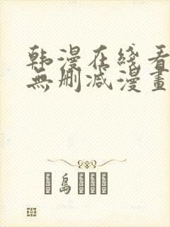 韩漫在线看免费无删减漫画