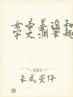 女帝姜瑶和帝后宇文渊笔趣阁小说