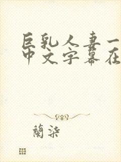 巨乳人妻一乃葵中文字幕在线封面