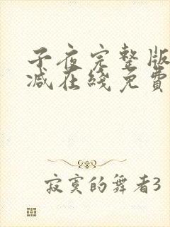 子夜完整版未删减在线免费观看封面