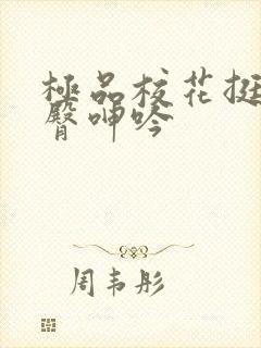 极品校花挺进后臀呻吟