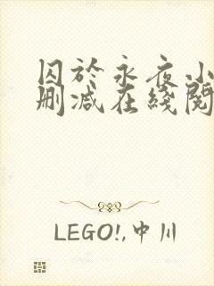 囚于永夜小说无删减在线阅读