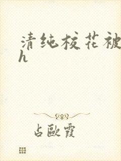 清纯校花被调教h