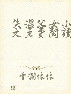 失温父女小说全文免费阅读