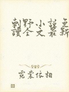 刺野小说免费阅读全文最新章节封面