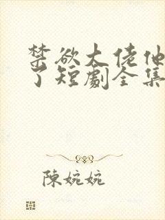 禁欲大佬他沦陷了短剧全集完整版免费封面