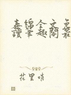 春绵全文免费阅读笔趣阁最新章节