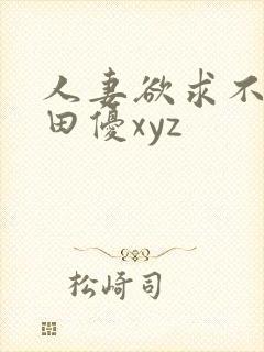 人妻欲求不满篠田优xyz