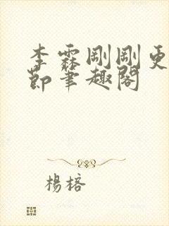 李霖刚刚更新章节笔趣阁