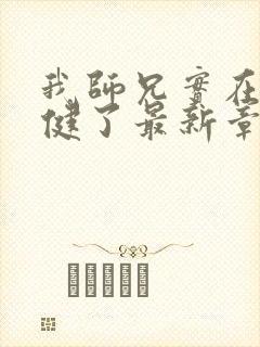 我师兄实在太稳健了最新章节帝