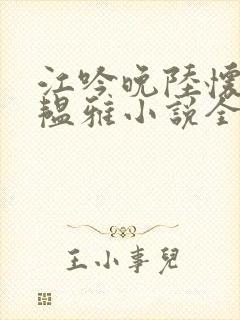 江吟晚陆怀璟苏韫雅小说全文阅读封面