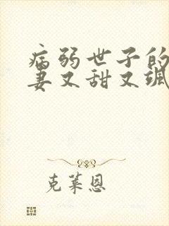 病弱世子的小福妻又甜又飒小说