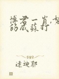 博君一肖,努力的咸苏打