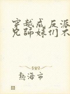 穿越成反派大师兄师妹们不按套路出牌