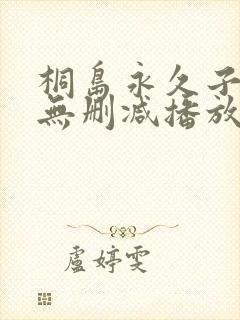 桐岛永久子av无删减播放