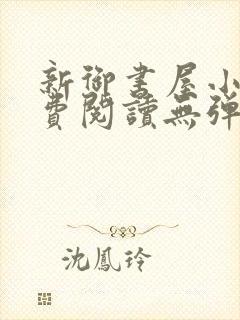 新御书屋小说免费阅读无弹窗全文