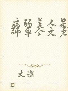 病弱美人是爹系师尊全文免费阅读