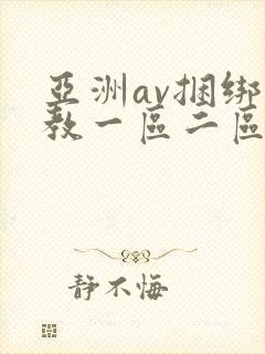 亚洲av捆绑调教一区二区三区