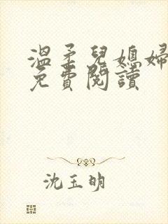 温柔儿媳妇小说免费阅读