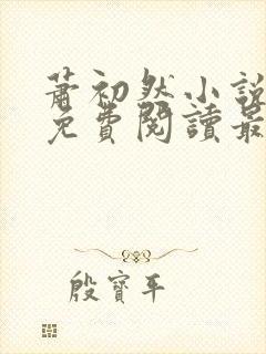 萧初然小说全文免费阅读最新章节封面