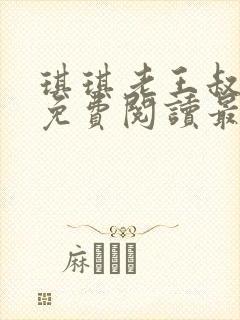 琪琪老王叔小说免费阅读最新章节