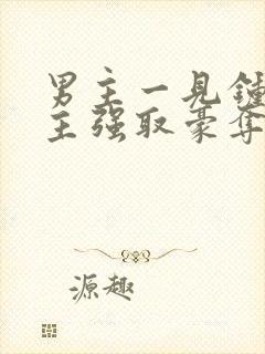 男主一见钟情女主强取豪夺封面