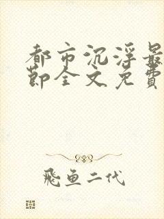 都市沉浮最新章节全文免费阅读