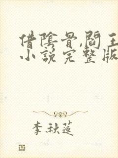 借阴骨,阎王妻小说完整版