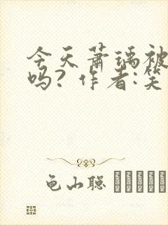 今天萧瑀被贬了吗? 作者:笑佳人