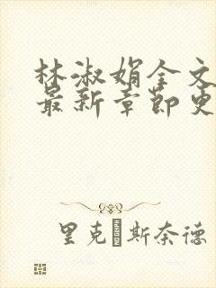 林淑娟全文阅读最新章节更新时间