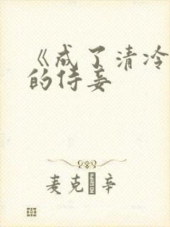 《成了清冷权臣的侍妾