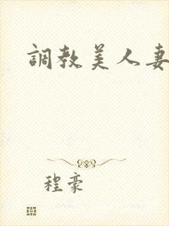 调教美人妻小说封面
