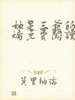 她是三爷的掌心娇免费阅读封面