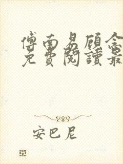 傅南易顾念小说免费阅读最新章节封面