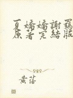 夏娇娇谢羁小说原著完结版