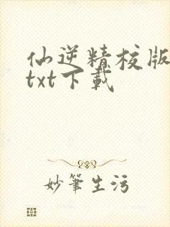 仙逆精校版小说txt下载