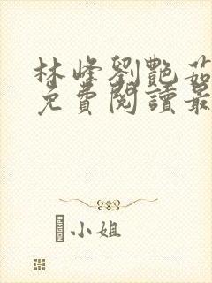 林峰刘艳茹小说免费阅读最新