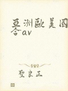 亚洲欧美国产综合av