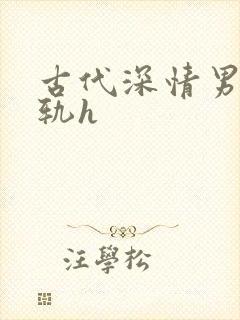 古代深情男主出轨h