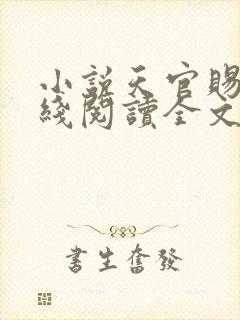 小说天官赐福在线阅读全文