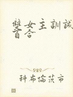 双女主训诫sp百合封面