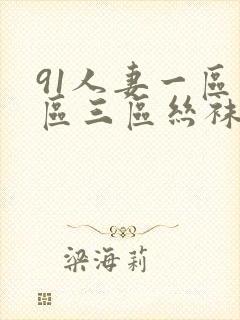 91人妻一区二区三区丝袜