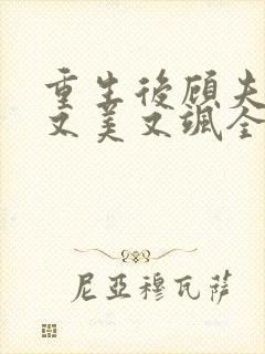 重生后顾夫人她又美又飒全文免费阅读