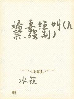 娇妻绝叫(h囚禁.强制)