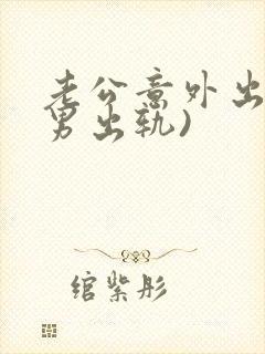 老公意外出轨(男出轨)封面