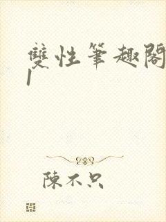 双性笔趣阁1/1