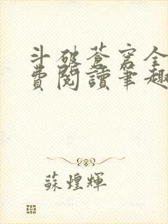 斗破苍穹全文免费阅读笔趣阁