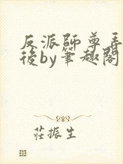 反派师尊弄错人后by笔趣阁