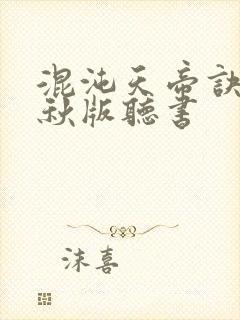 混沌天帝诀楚剑秋版听书