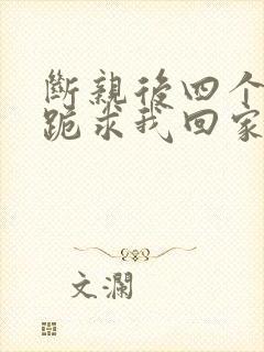 断亲后四个姐姐跪求我回家13